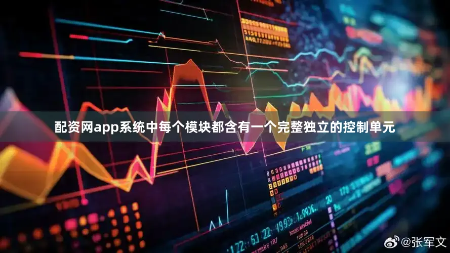 配资网app系统中每个模块都含有一个完整独立的控制单元