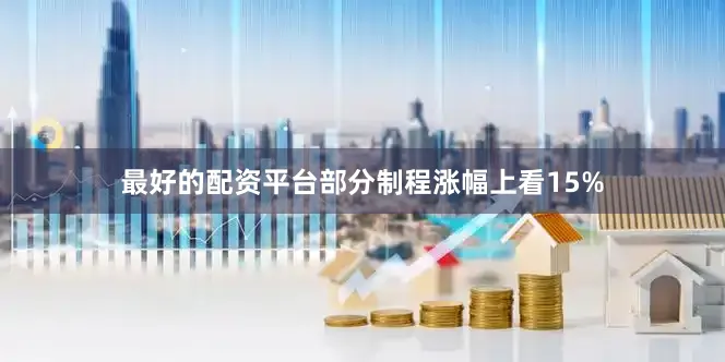 最好的配资平台部分制程涨幅上看15%