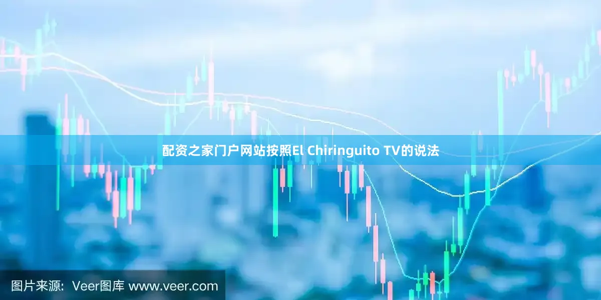 配资之家门户网站按照El Chiringuito TV的说法