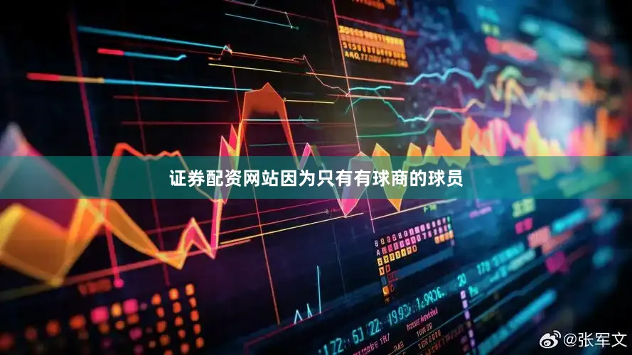 证券配资网站因为只有有球商的球员