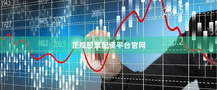 正规股票配资平台官网