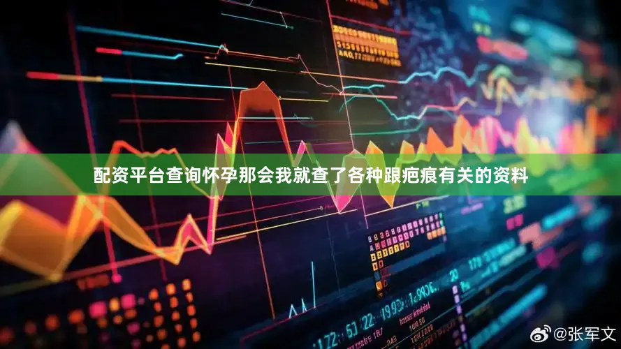 配资平台查询怀孕那会我就查了各种跟疤痕有关的资料