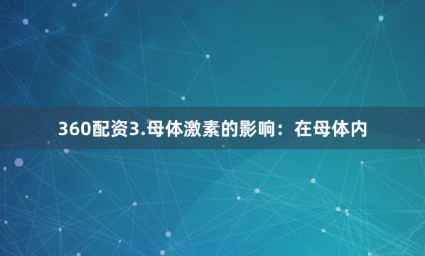 360配资3.母体激素的影响：在母体内