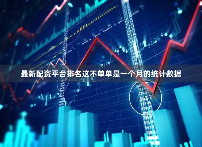 最新配资平台排名这不单单是一个月的统计数据