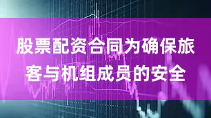 股票配资合同为确保旅客与机组成员的安全