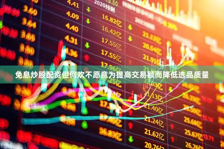 免息炒股配资但何欢不愿意为提高交易额而降低选品质量