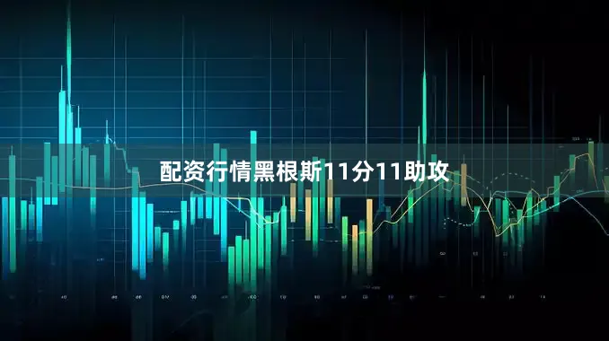 配资行情黑根斯11分11助攻