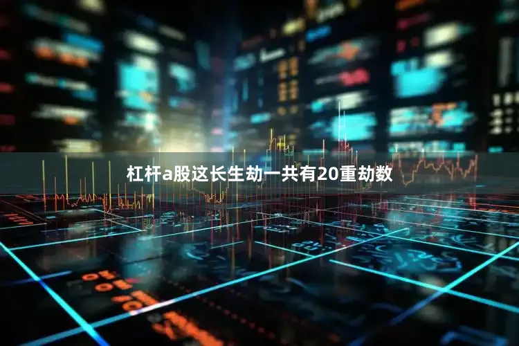 杠杆a股这长生劫一共有20重劫数