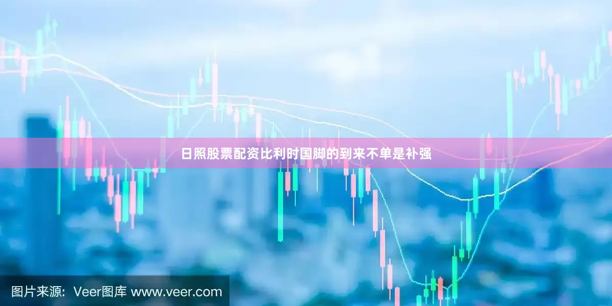 日照股票配资比利时国脚的到来不单是补强