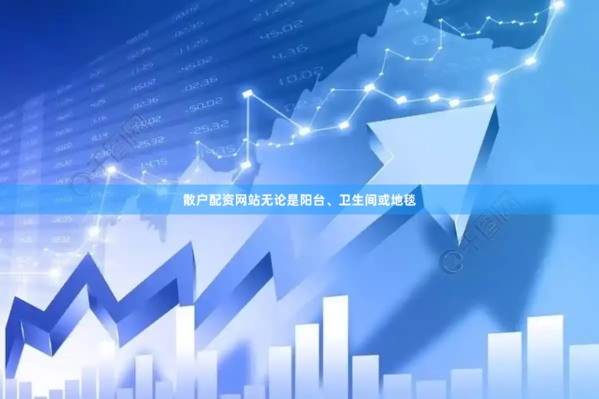散户配资网站无论是阳台、卫生间或地毯