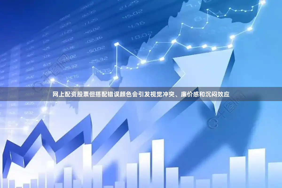 网上配资股票但搭配错误颜色会引发视觉冲突、廉价感和沉闷效应