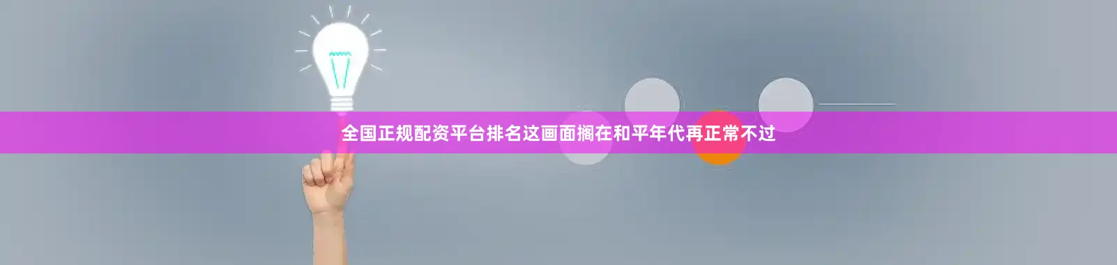 全国正规配资平台排名这画面搁在和平年代再正常不过