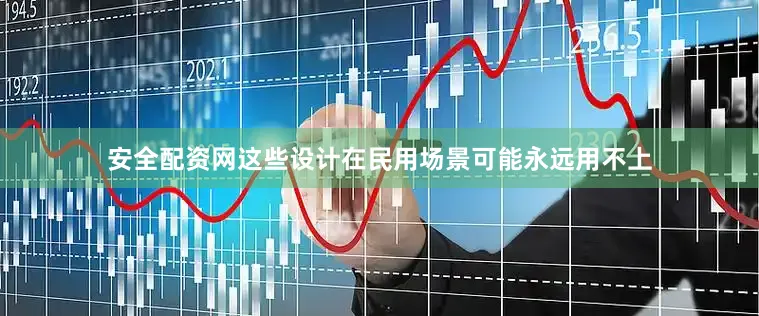 安全配资网这些设计在民用场景可能永远用不上