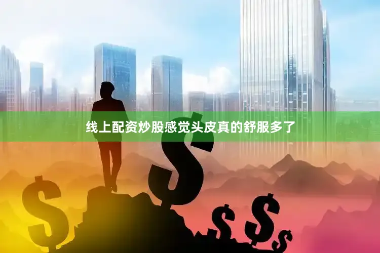 线上配资炒股感觉头皮真的舒服多了