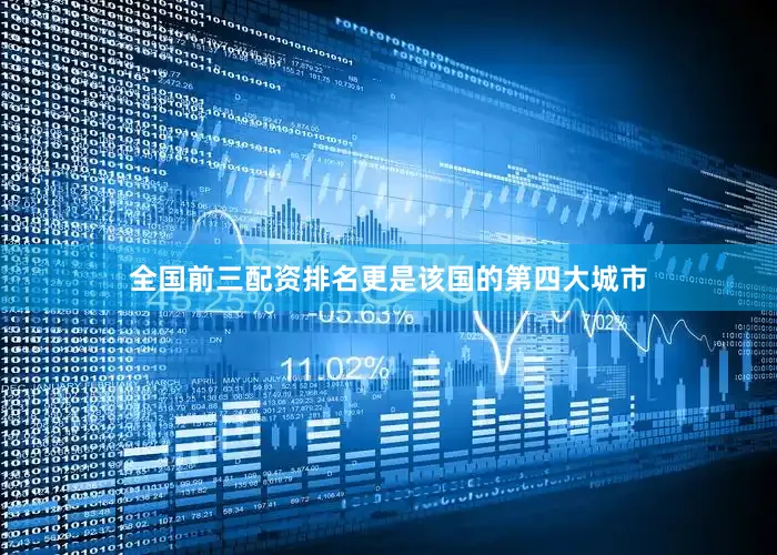 全国前三配资排名更是该国的第四大城市