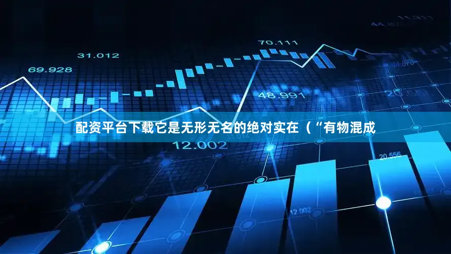 配资平台下载它是无形无名的绝对实在（“有物混成