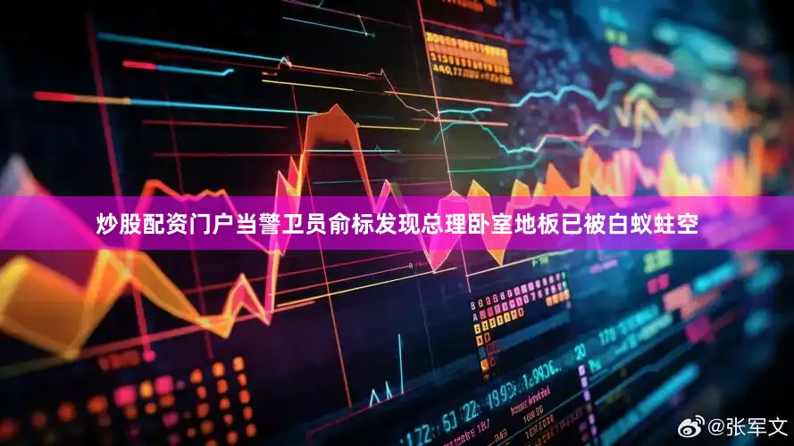 炒股配资门户当警卫员俞标发现总理卧室地板已被白蚁蛀空