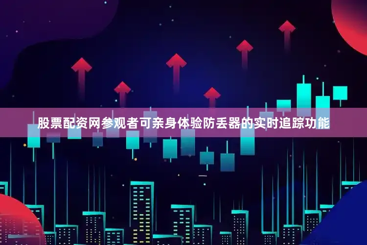 股票配资网参观者可亲身体验防丢器的实时追踪功能