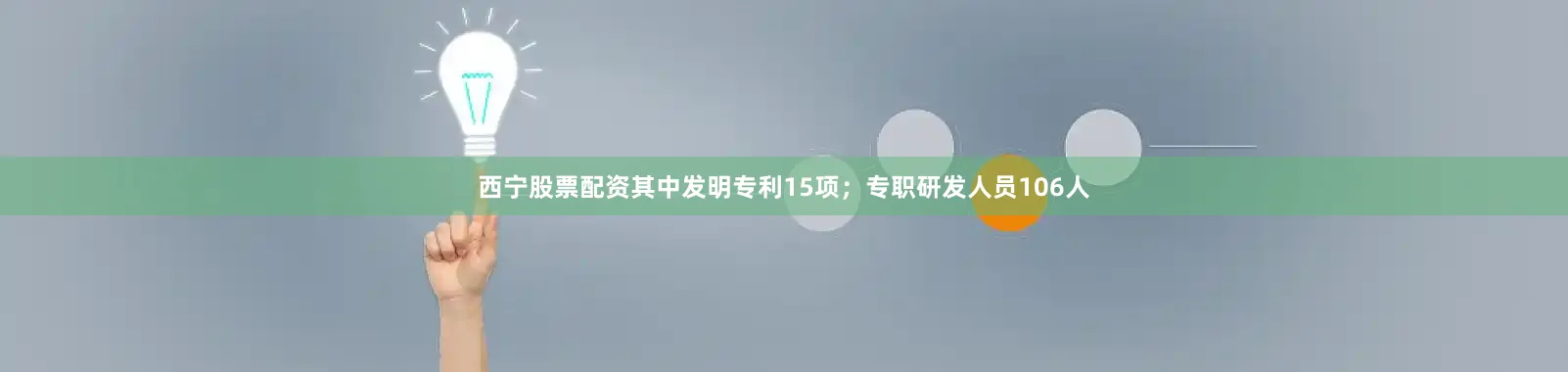 西宁股票配资其中发明专利15项；专职研发人员106人