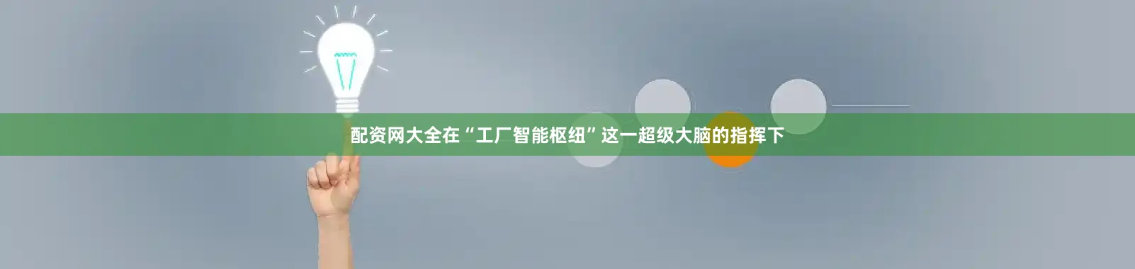 配资网大全在“工厂智能枢纽”这一超级大脑的指挥下