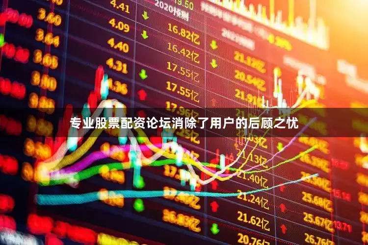 专业股票配资论坛消除了用户的后顾之忧